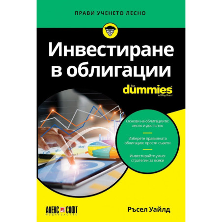 Инвестиране в облигации For Dummies