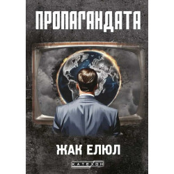 Пропагандата