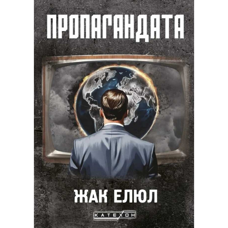 Пропагандата