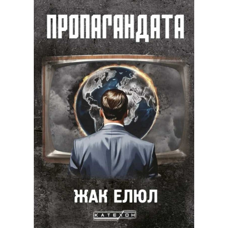 Пропагандата