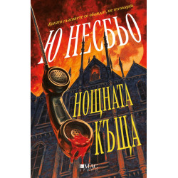 Нощната къща