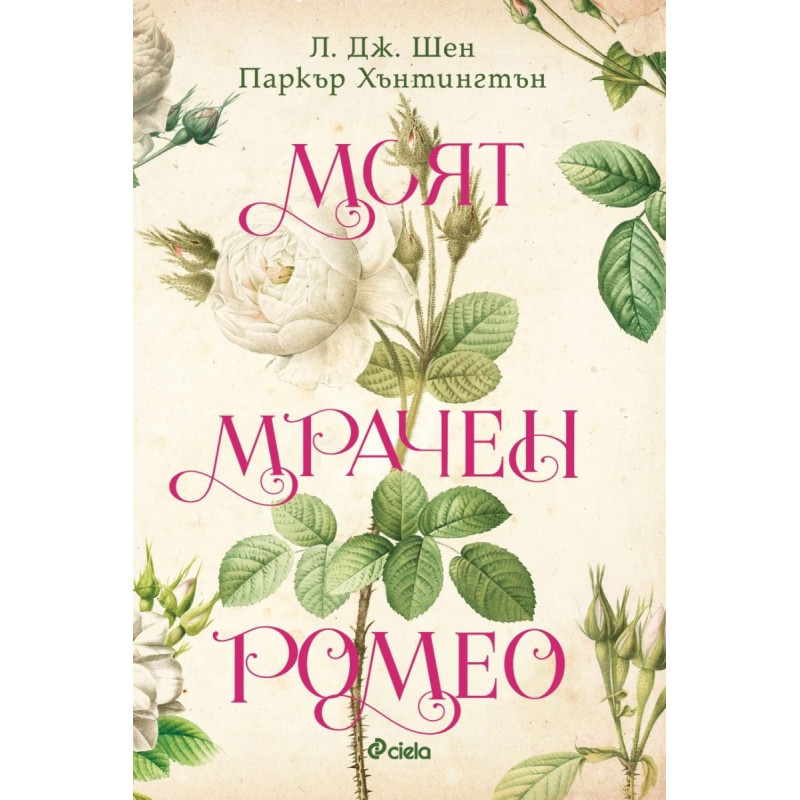 Моят мрачен Ромео