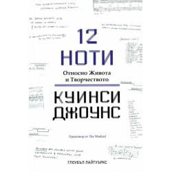12 ноти. Относно Живота и Творчеството на Куинси Джоунс