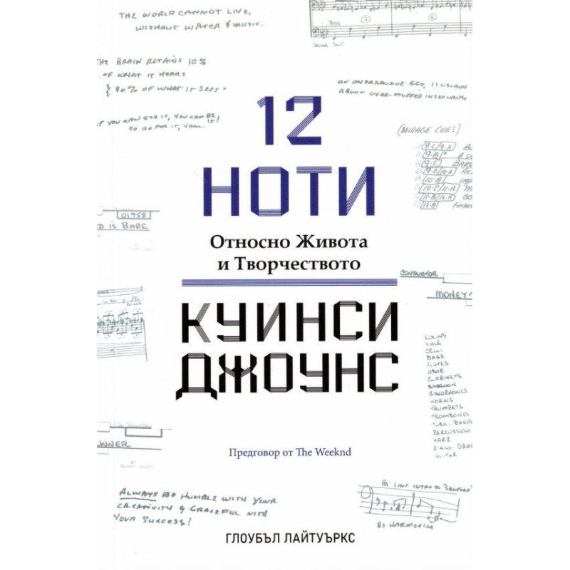 12 ноти. Относно Живота и Творчеството на Куинси Джоунс