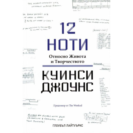 12 ноти. Относно Живота и Творчеството на Куинси Джоунс