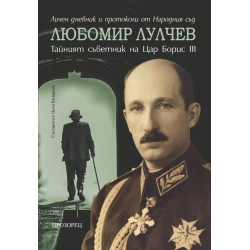 Любомир Лулчев: тайният съветник на цар Борис III