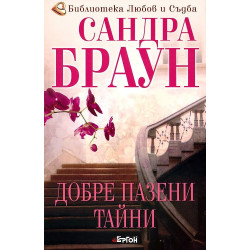 Добре пазени тайни