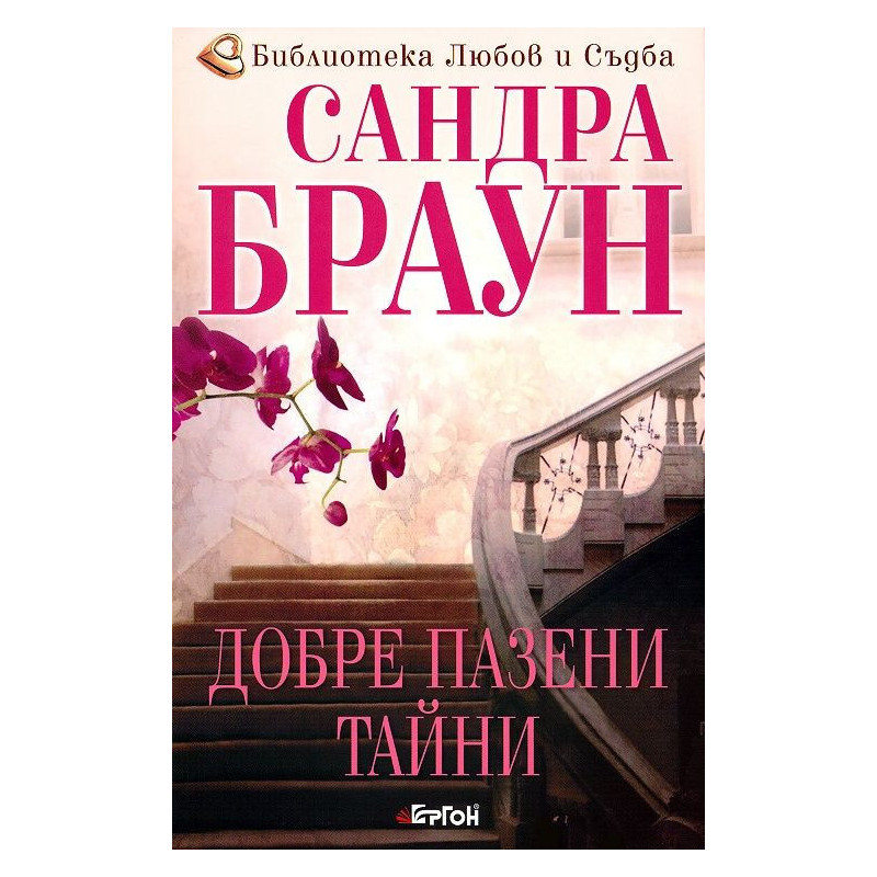Добре пазени тайни