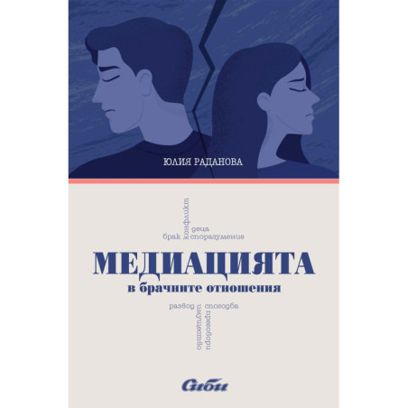 Медиацията в брачните отношения