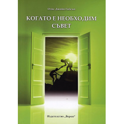 Когато е необходим съвет