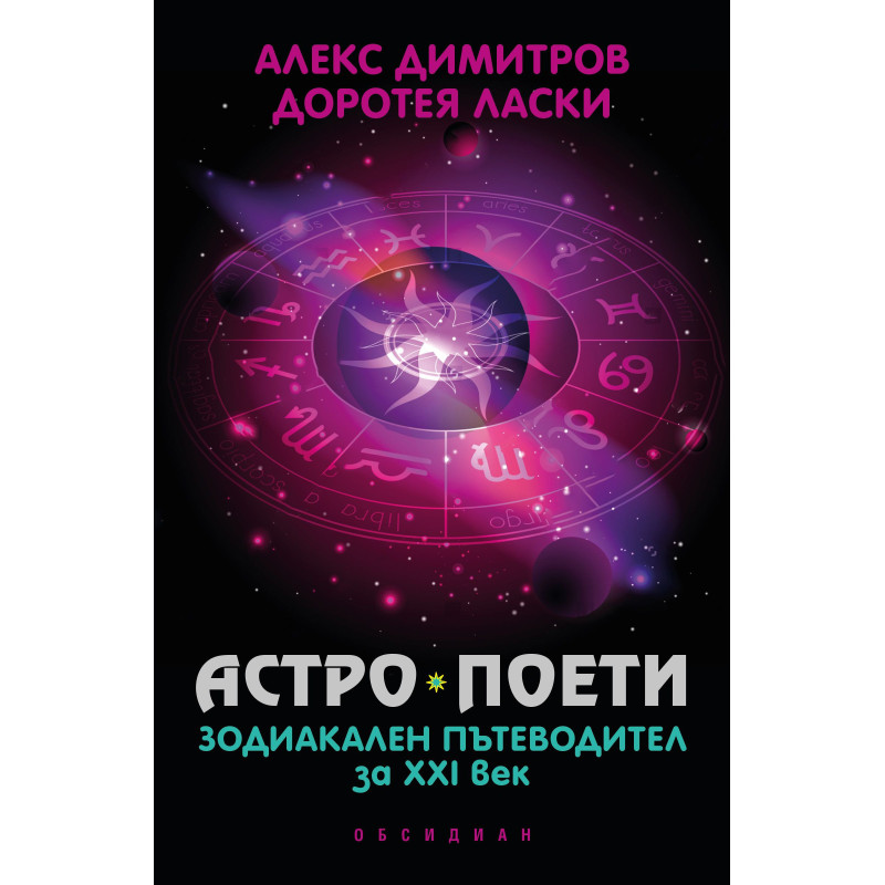 Астро поети: Зодиакален пътеводител за ХХI век