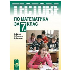 Тестове по математика за 7. клас