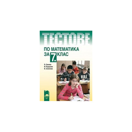 Тестове по математика за 7. клас