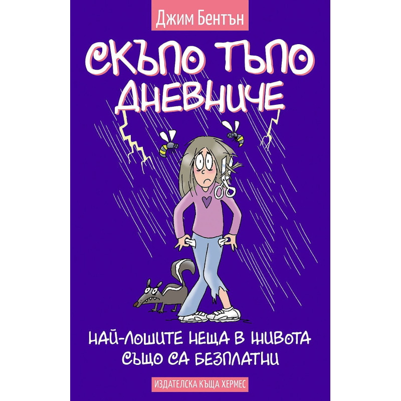 Скъпо тъпо дневниче 10: Най-лошите неща в живота също са безплатни