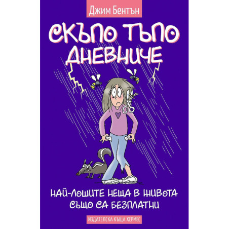 Скъпо тъпо дневниче 10: Най-лошите неща в живота също са безплатни