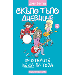 Скъпо тъпо дневниче 9: Приятелите не са за тов