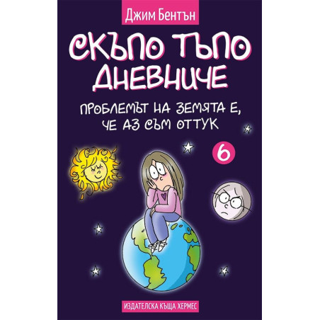 Скъпо тъпо дневниче 6: Проблемът на земята е, че аз съм оттук