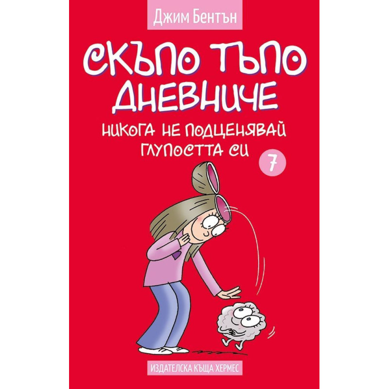 Скъпо тъпо дневниче 7: Никога не подценявай глупостта си