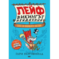 Лейф - викингът неудачник: Сага за падащата звезда