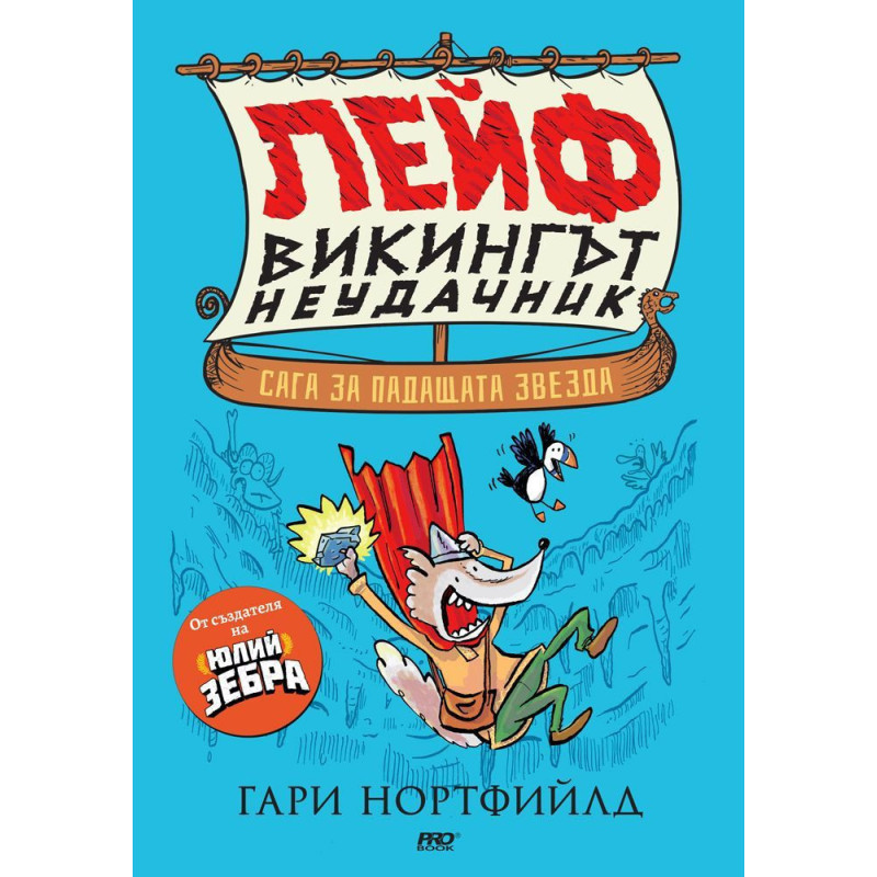 Лейф - викингът неудачник: Сага за падащата звезда