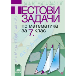 Тестови задачи по математика за 7. клас