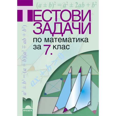 Тестови задачи по математика за 7. клас