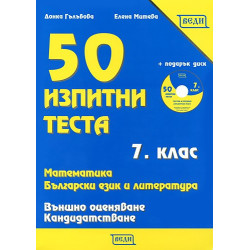 50 изпитни теста за 7. клас: математика, български език и литература + CD