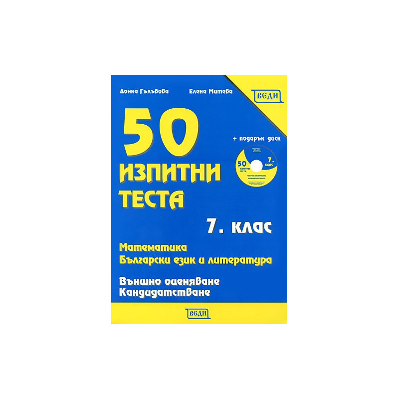 50 изпитни теста за 7. клас: математика, български език и литература + CD