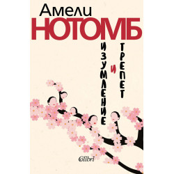 Изумление и трепет (ново издание)