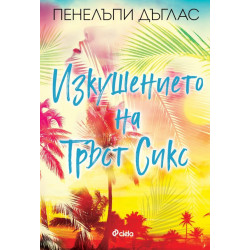Изкушението на Тръст Сикс