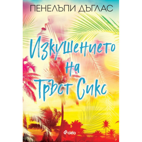 Изкушението на Тръст Сикс