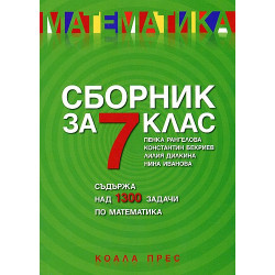 Сборник за 7. клас