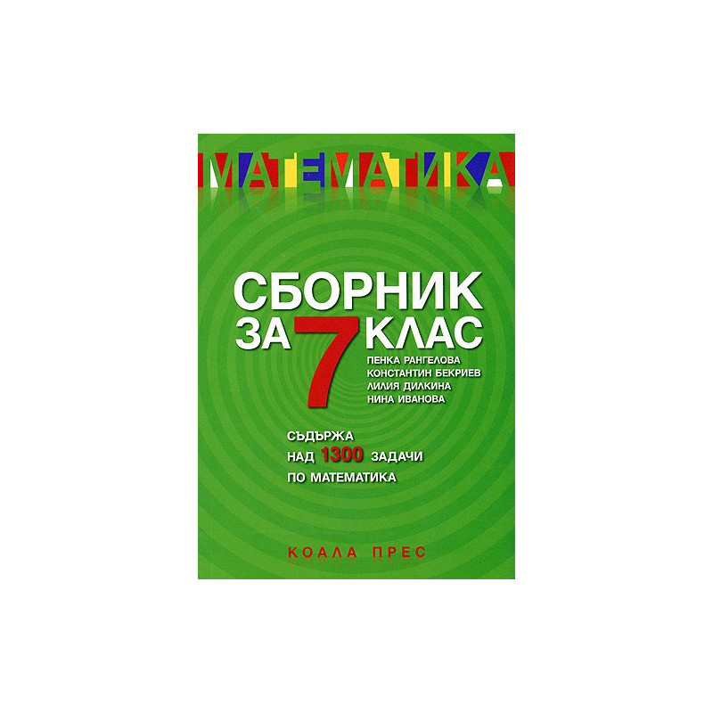 Сборник за 7. клас