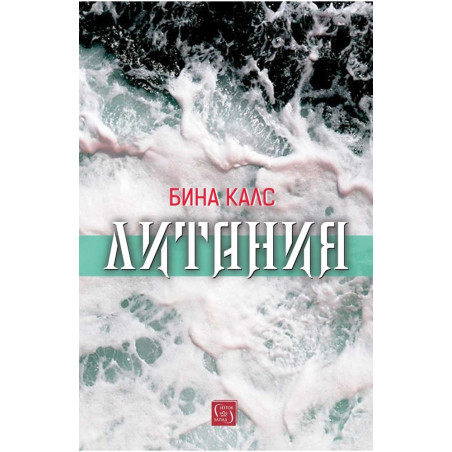 Литания