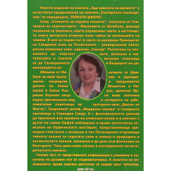 Тайната школа Кн.5: Зад завесата на времето