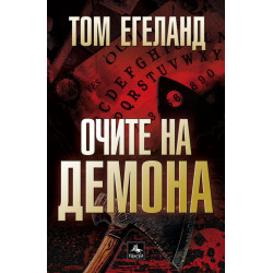 Очите на демона