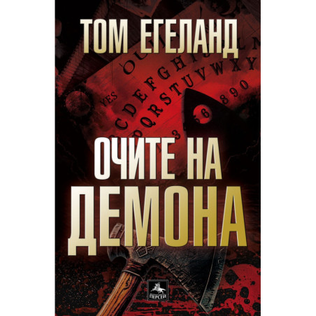 Очите на демона