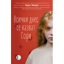 Всички днес се казват Сори