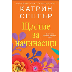 Щастие за начинаещи