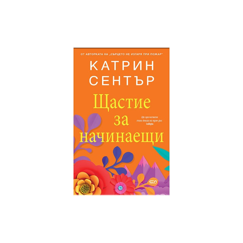 Щастие за начинаещи