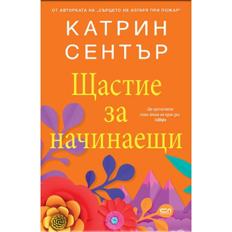 Щастие за начинаещи