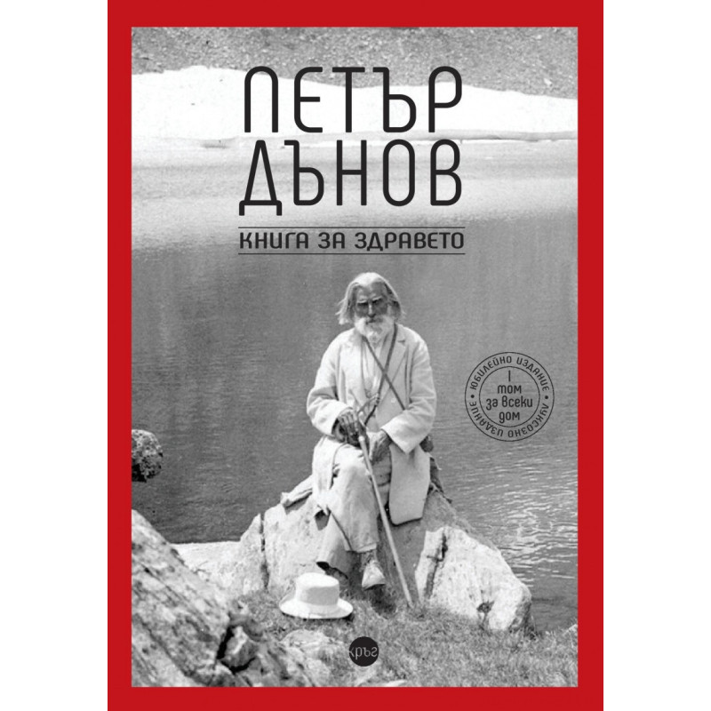 Петър Дънов. Книга за здравето