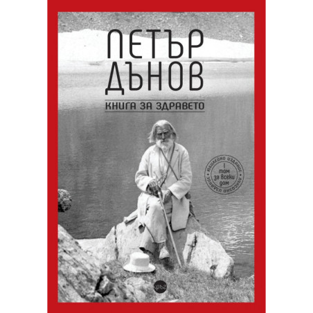Петър Дънов. Книга за здравето