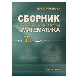 Сборник контролни работи и тестове по математика за 7. клас