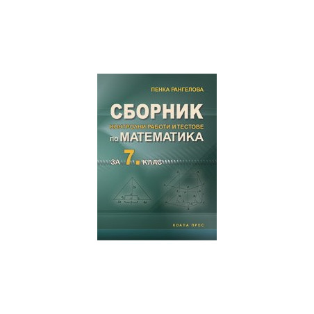 Сборник контролни работи и тестове по математика за 7. клас