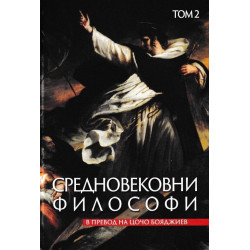 Средновековни философи Т.2