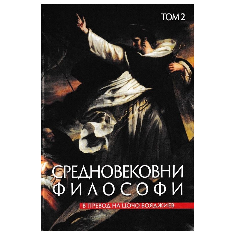 Средновековни философи Т.2