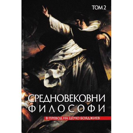 Средновековни философи Т.2