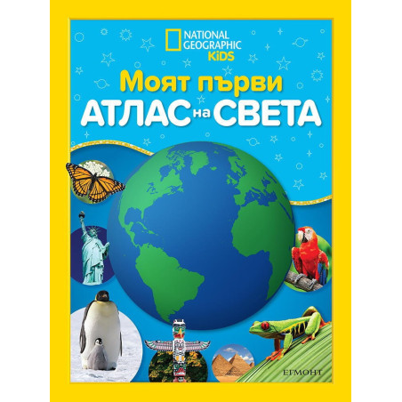 Моят първи атлас на света