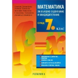 Математика за външно оценяване и кандидатстване след 7. клас